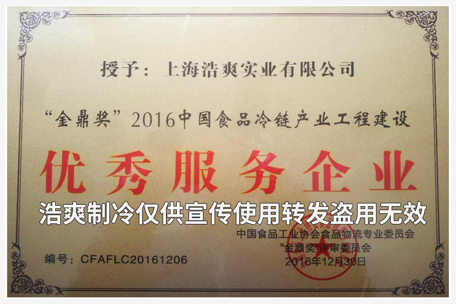 上海浩爽實業(yè)有限公司榮獲“金鼎獎”2016中國食品冷鏈產業(yè)工程建設優(yōu)秀服務企業(yè)