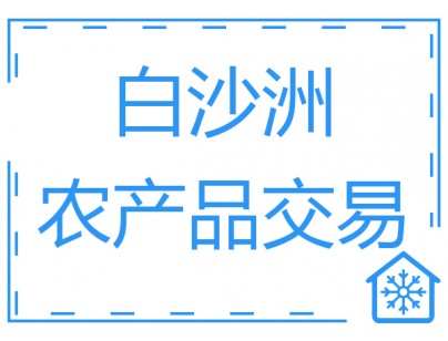 武漢白沙洲農(nóng)產(chǎn)品中心冷鏈市場3萬噸低溫冷庫工程案例