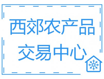 上海西郊國際農產品物流交易中心10800m3果蔬冷庫工程建造方案