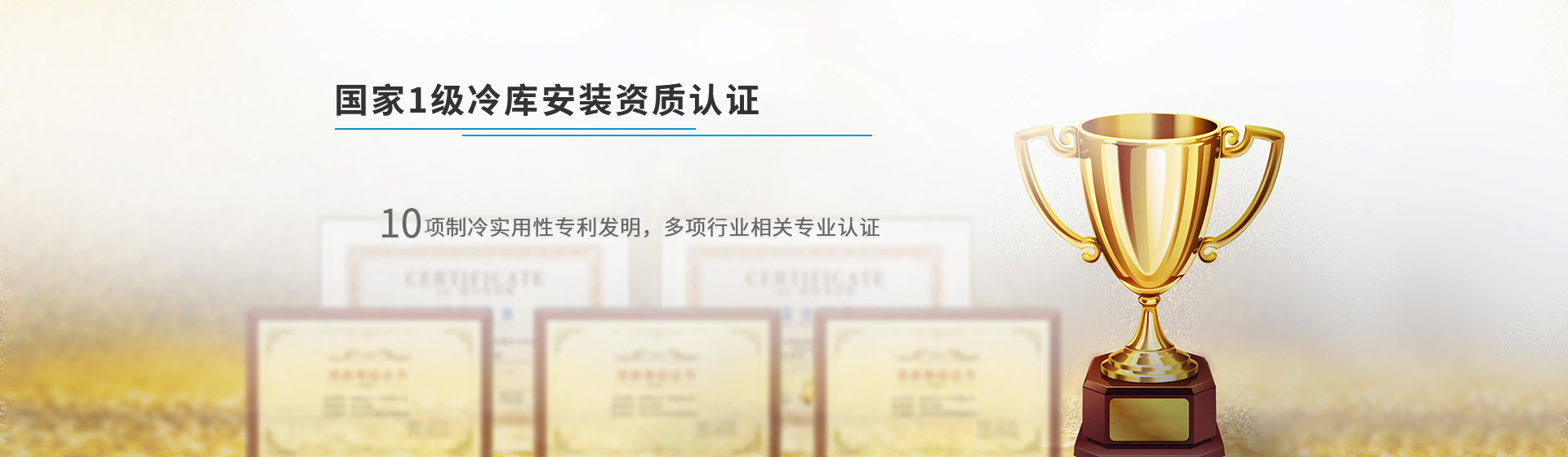 浩爽制冷國家1級(jí)冷庫安裝資質(zhì)認(rèn)證,機(jī)電設(shè)備安裝及防腐保溫雙一級(jí)資質(zhì),企業(yè)文化