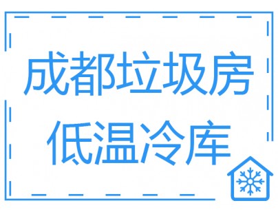 成都垃圾房冷庫(kù)、低溫冷凍庫(kù)工程建造方案