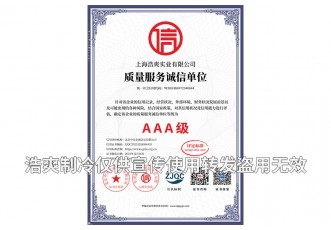 質量服務誠信單位AAA級證書-上海浩爽實業(yè)有限公司