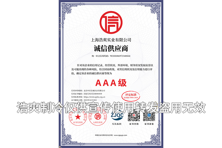 誠(chéng)信供應(yīng)商AAA級(jí)證書(shū)-上海浩爽實(shí)業(yè)有限公司